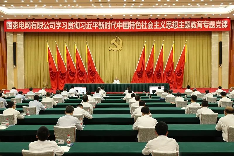 國家電網(wǎng)公司黨組書記、董事長辛保安講授學(xué)習(xí)貫徹習(xí)近平新時(shí)代中國特色社會主義思想主題教育專題黨課