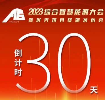 呼萬喚，迎來“官宣”，2023綜合智慧能源大會暨優(yōu)