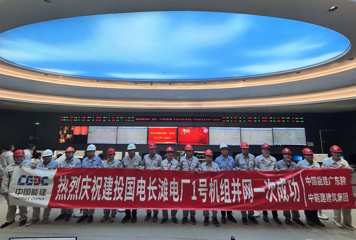 國電建投內蒙古長灘2×66萬千瓦電廠1號機組并網(wǎng)一次成功