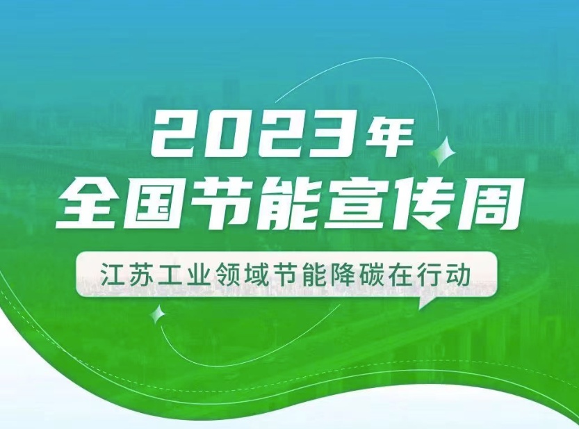 【全國節(jié)能宣傳周】江蘇工業(yè)領(lǐng)域在行動：優(yōu)化產(chǎn)業(yè)結(jié)構(gòu)、挖掘節(jié)能產(chǎn)業(yè)潛力