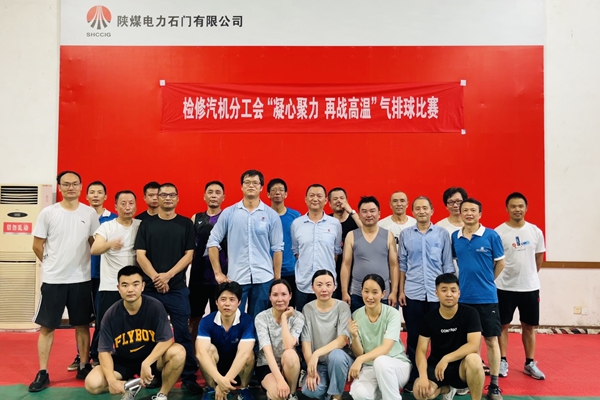 陜煤石電公司檢修汽機專業(yè)舉行“凝心聚力、再戰(zhàn)高溫”氣排球比賽