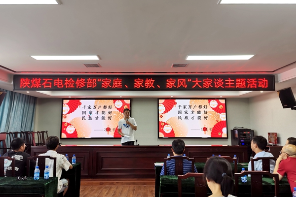陜煤石電公司檢修黨支部開展“家庭、家教、家風”大家談主題活動