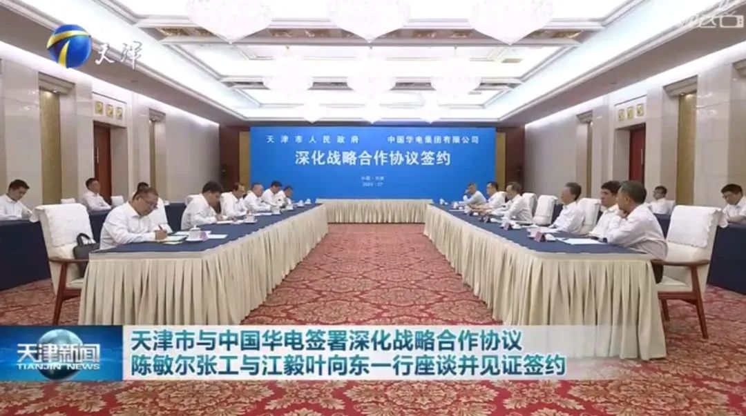 華電黨組書記江毅、總經(jīng)理葉向東拜會(huì)天津市委書記陳敏爾、市長(zhǎng)張工