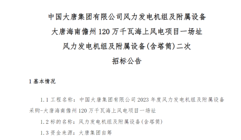 600MW！這一海上風電項目重新招標