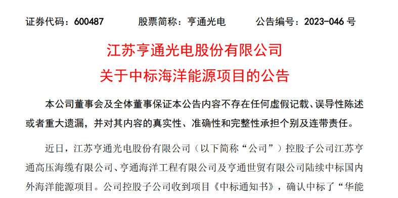 共計10.15億元！亨通光電子公司中標多個海洋能源項目