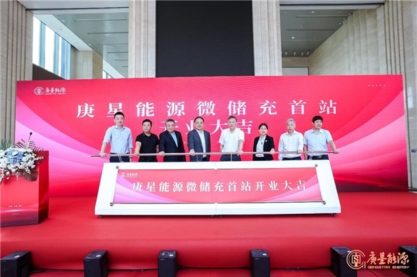庚星能源“微儲充” 上海、福州雙城首站正式開業(yè)