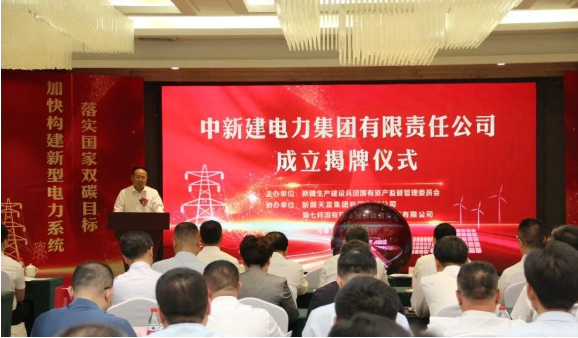 中新建電力集團揭牌！發(fā)供調(diào)一體！打造千億級電力企業(yè)！
