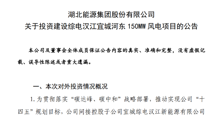 近10億元！湖北能源投建150MW風(fēng)電項目