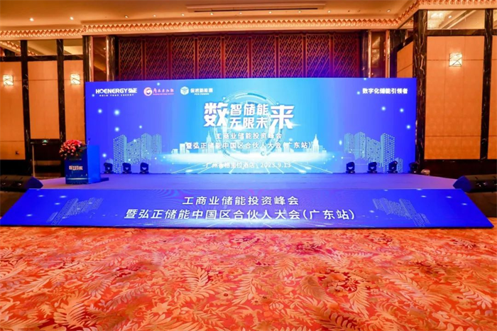 數(shù)字技術(shù)構(gòu)建工商業(yè)儲(chǔ)能新生態(tài)，弘正儲(chǔ)能中國(guó)區(qū)合伙大會(huì)(廣東站)成功舉辦