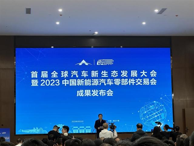 現(xiàn)場簽約128份，首屆全球汽車新生態(tài)發(fā)展大會暨2023中國新能源汽車零部件交易會結碩果