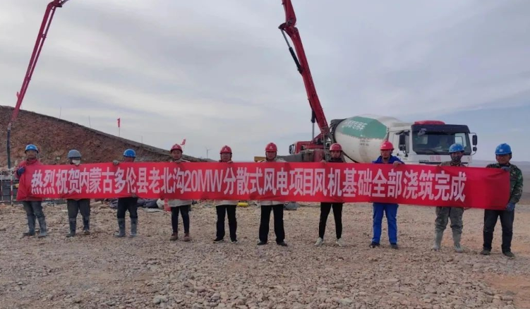 大唐錫盟多倫縣老北溝20MW分散式風電項目開關(guān)站、風機基礎全部澆筑完成