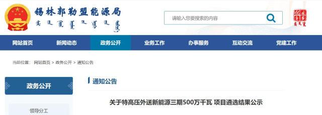 內(nèi)蒙古5GW特高壓外送項(xiàng)目：泰富能源、大唐、京能等領(lǐng)銜