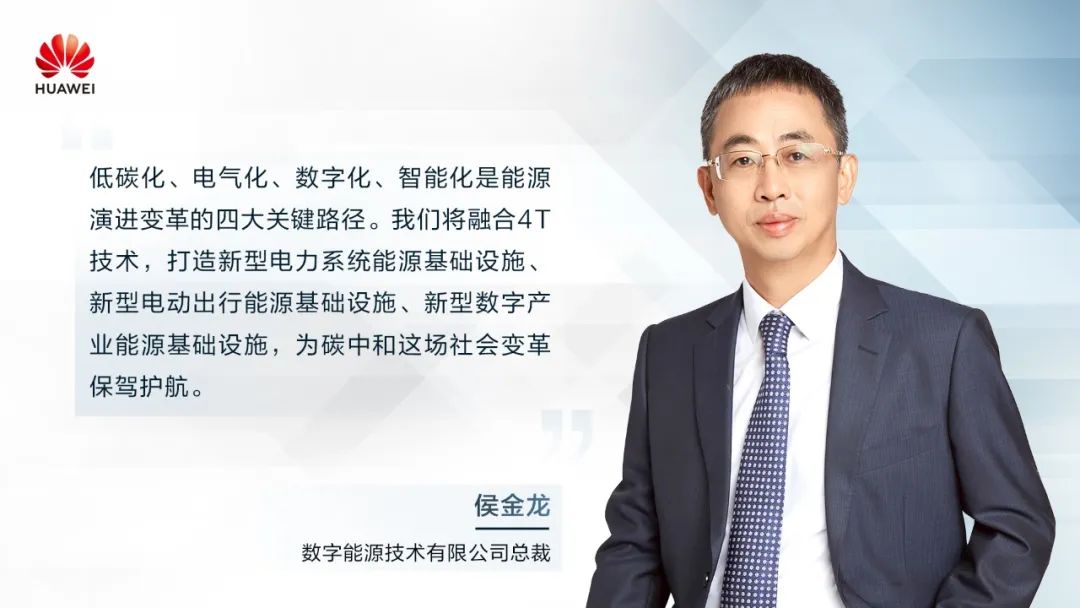 華為侯金龍：打造“三新能源基礎(chǔ)設(shè)施”，邁向數(shù)字能源新時(shí)代