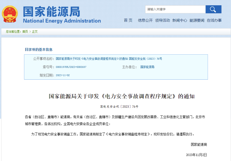 事關(guān)電力安全事故，國家能源局下發(fā)重要通知