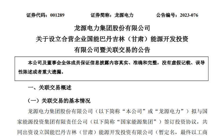出資30億元成立合資公司！國家能源集團11GW沙漠基地項目或啟動