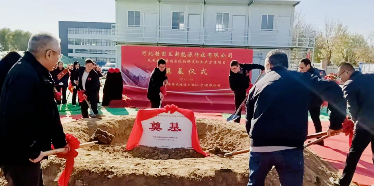 風(fēng)電高空作業(yè)！普若泰克河北工廠擴建項目奠基開工