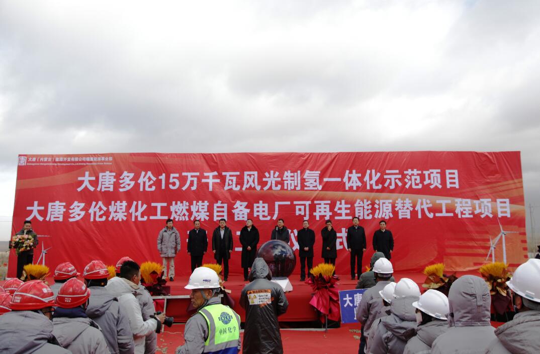 大唐多倫15萬(wàn)千瓦風(fēng)光制氫一體化示范項(xiàng)目、大唐多倫煤化工燃煤自備電廠可再生能源替代項(xiàng)目正式開(kāi)工