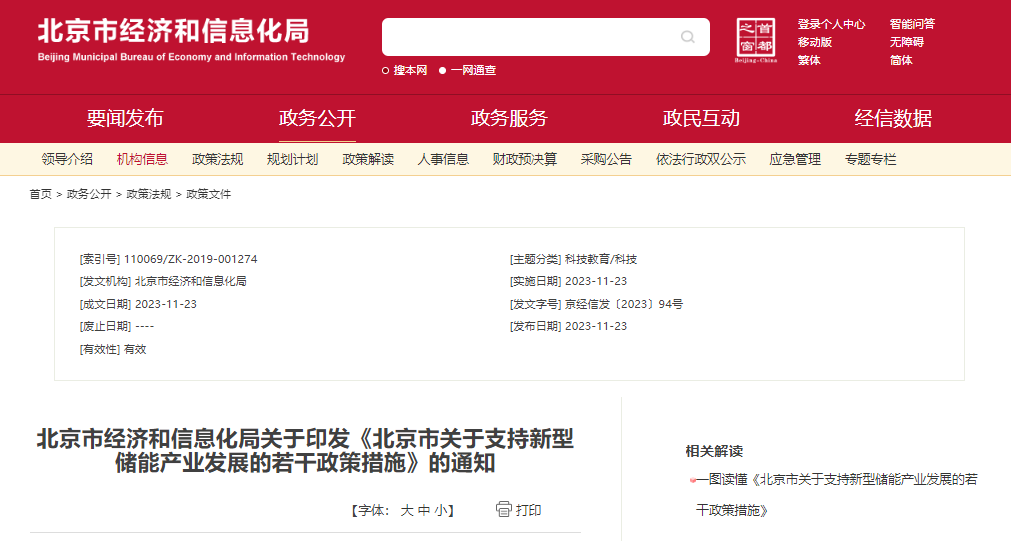 北京：支持在五環(huán)外非人員密集區(qū)開展新型儲(chǔ)能試點(diǎn)示范，最高給予3000萬元獎(jiǎng)勵(lì)