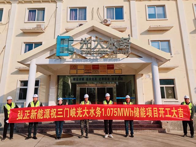 三門峽光大水務(wù)儲(chǔ)能項(xiàng)目開工大吉，弘正助力企業(yè)低碳發(fā)展