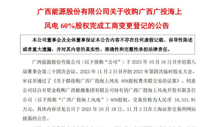 1.65億元！廣西能源收購廣西廣投海上風(fēng)電60%股權(quán)