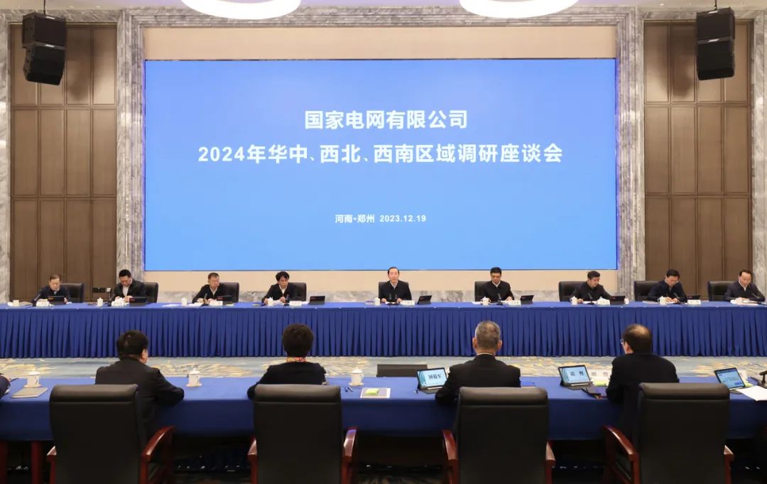 國(guó)家電網(wǎng)公司2024年華中、西北、西南區(qū)域調(diào)研座談會(huì)召開(kāi)