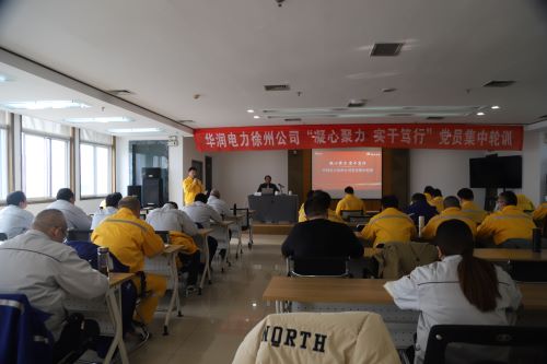 華潤(rùn)電力徐州公司開(kāi)展“凝心聚力，實(shí)干篤行”黨員集中輪訓(xùn)