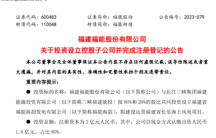 2億元！福能股份與三峽成立合資公司，開發(fā)海上風(fēng)電項(xiàng)目
