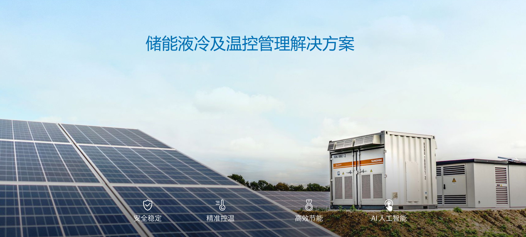 派沃全新液冷儲能系統(tǒng)，護航儲能安全