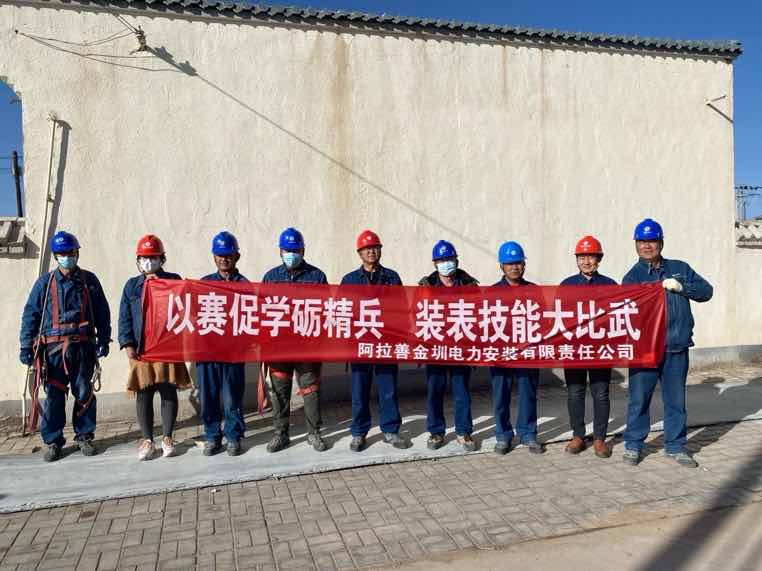 阿拉善金圳電力安裝公司：以賽促學(xué)礪精兵，裝表比武提質(zhì)效