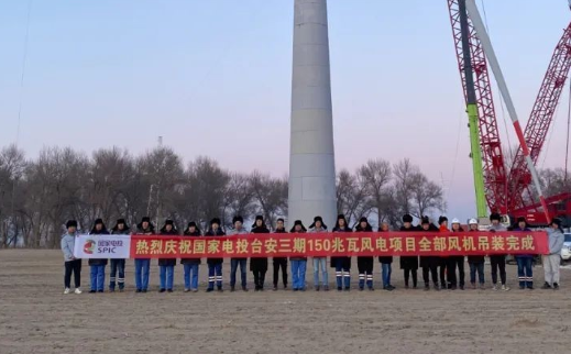 國(guó)家電投臺(tái)安三期150MW風(fēng)電項(xiàng)目全部風(fēng)機(jī)完成吊裝！