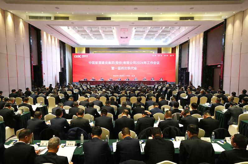 中國(guó)能建召開2024年工作會(huì)議暨一屆四次職代會(huì)