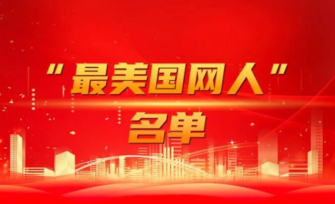 國家電網(wǎng)公司黨組表彰“國網(wǎng)楷?！薄白蠲绹W(wǎng)人”