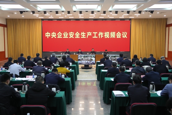 國務(wù)院國資委、應(yīng)急管理部聯(lián)合召開中央企業(yè)安全生產(chǎn)工作視頻會議