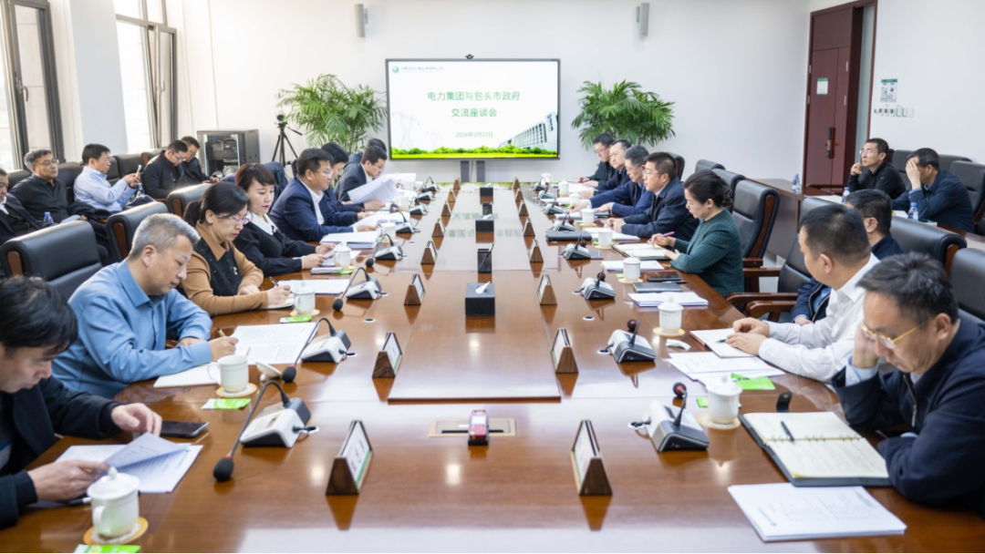 內蒙古電力集團與包頭市人民政府交流座談