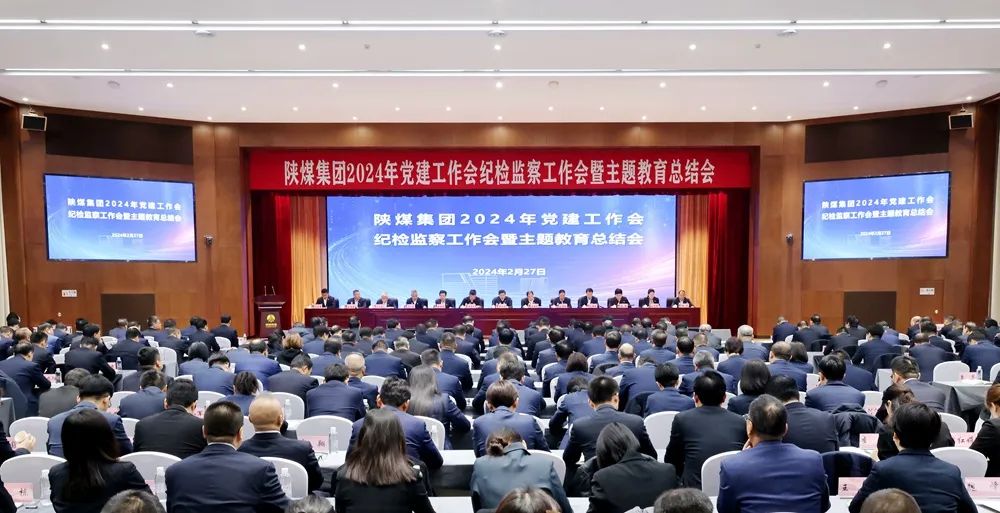 陜煤集團(tuán)召開2024年黨建工作會、紀(jì)檢監(jiān)察工作會暨主題教育總結(jié)會