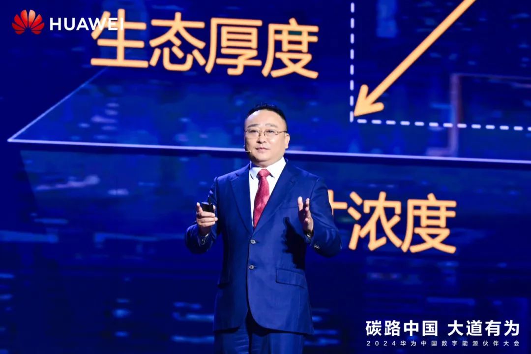 華為周建軍：?jiǎn)⒑綌?shù)字能源大時(shí)代，譜寫(xiě)生態(tài)合作共贏新篇章