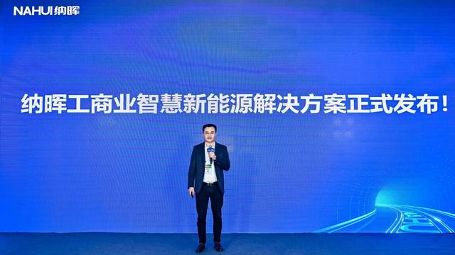 納暉新能源發(fā)布工商業(yè)智慧新能源解決方案，賦能園區(qū)低碳建設(shè)