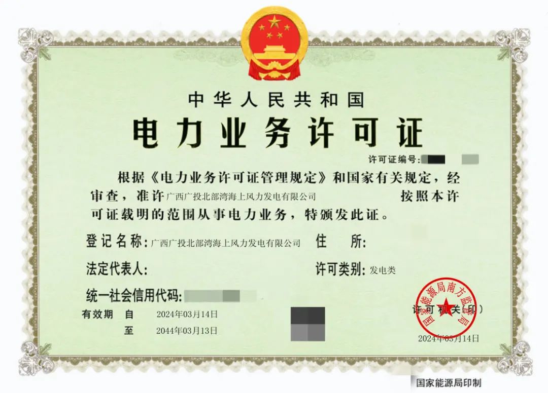 廣西首張！廣西能源集團(tuán)防城港海上風(fēng)電示范項(xiàng)目取得電力業(yè)務(wù)許可證
