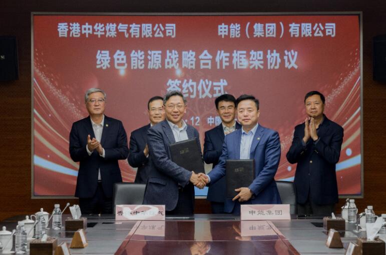 香港中華煤氣與申能集團(tuán)簽訂合作框架協(xié)議，推動兩地綠色甲醇、氫能市場發(fā)展