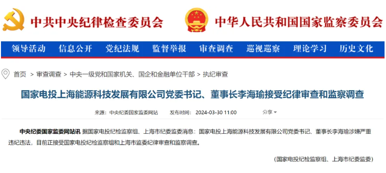 國(guó)家電投上海能源董事長(zhǎng)李海瑜被查！