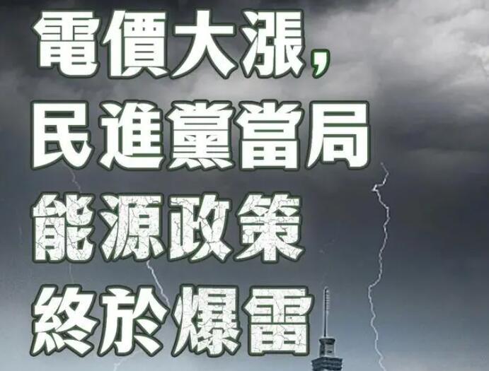 電價大漲，民進(jìn)黨當(dāng)局能源政策終于爆雷