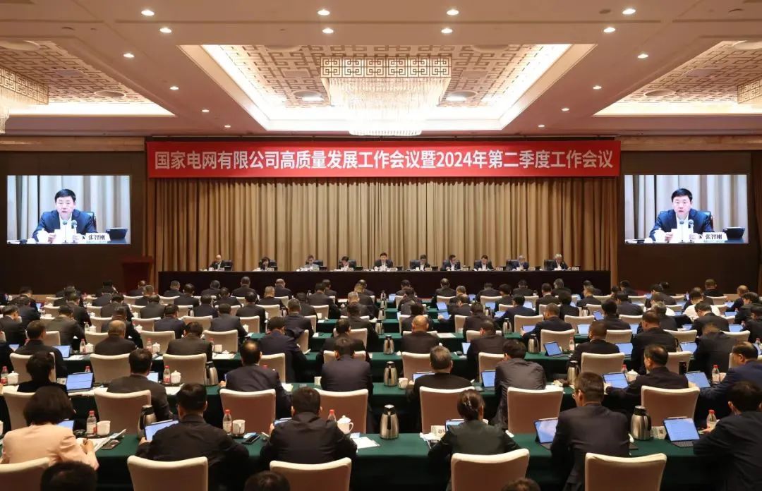 國家電網(wǎng)有限公司召開高質量發(fā)展工作會議