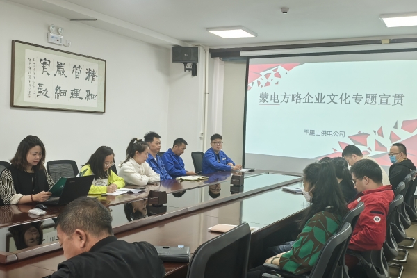 內(nèi)蒙古烏海千里山供電公司開(kāi)展理論宣貫學(xué)習(xí)，凝聚全員奮進(jìn)力量