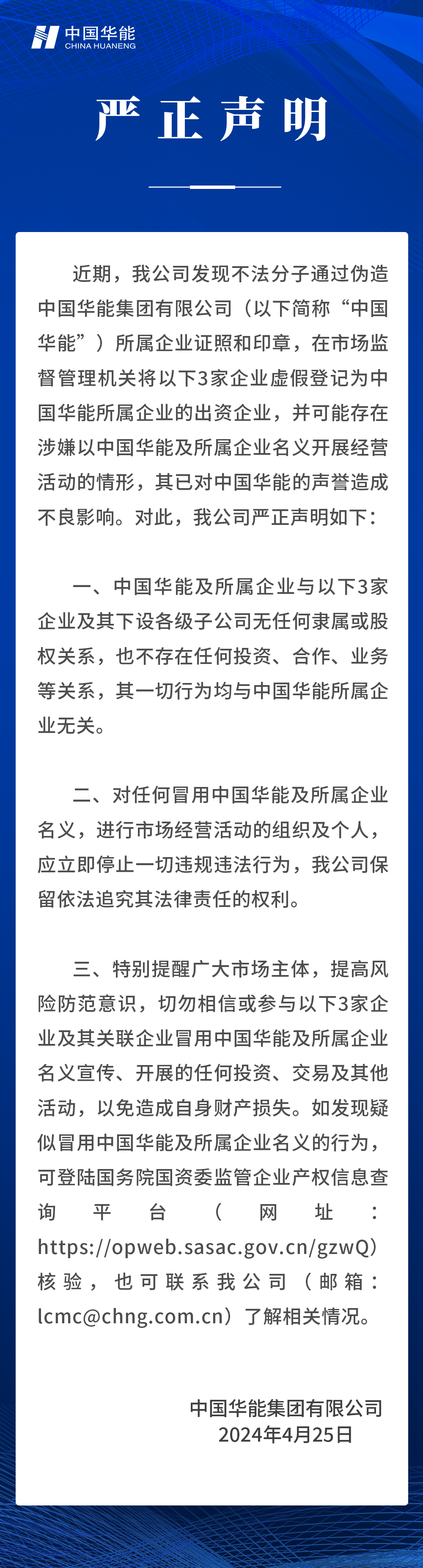 中國華能嚴正聲明！