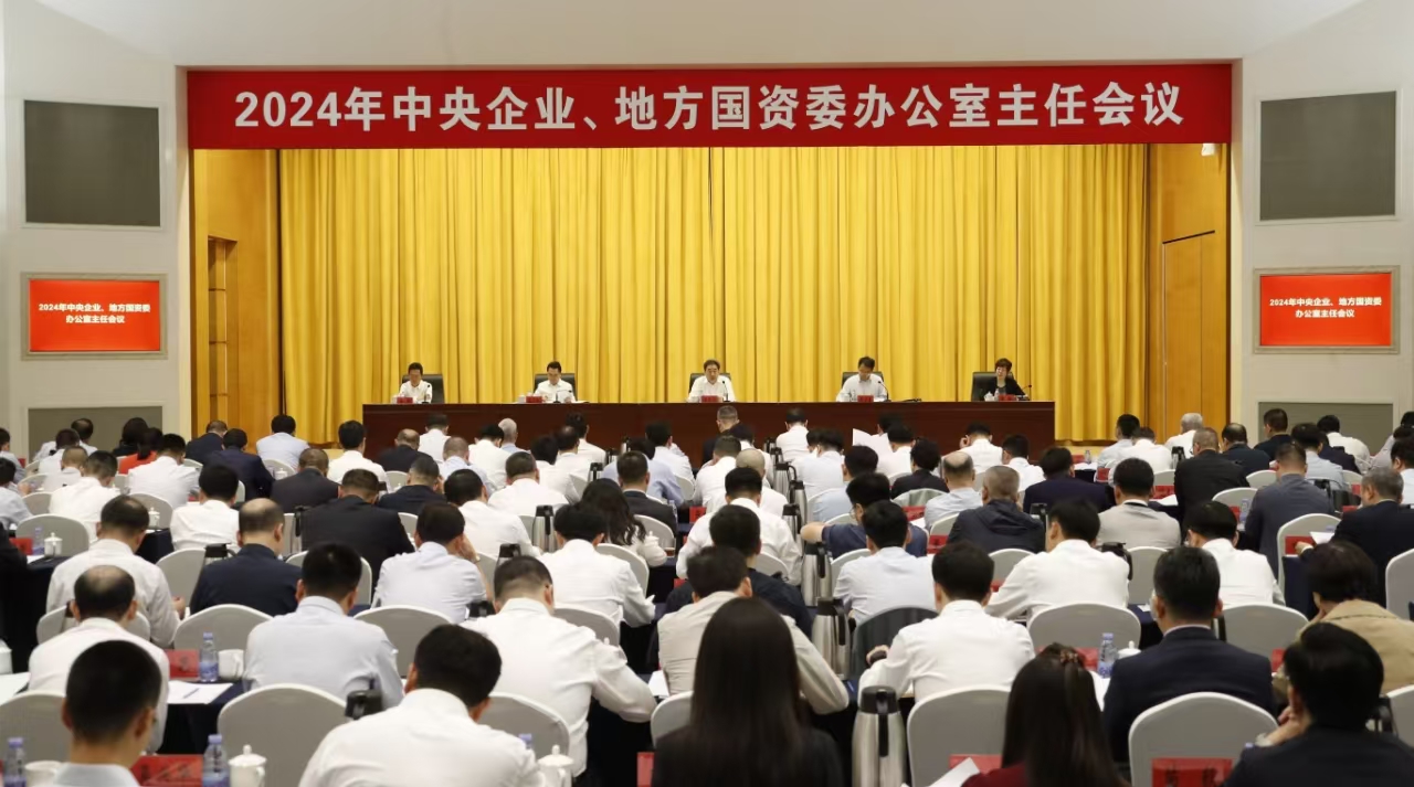 中央企業(yè)、地方國資委辦公室主任會議在京召開