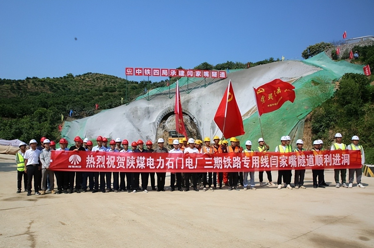加速推進！陜煤石門三期鐵路專用線閆家嘴隧道正式開工