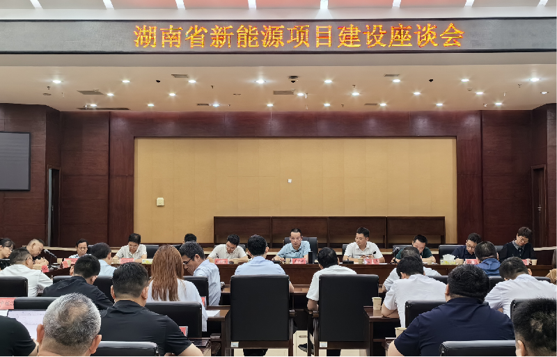 湖南：部分新能源項(xiàng)目推進(jìn)不理想，要進(jìn)一步加強(qiáng)項(xiàng)
