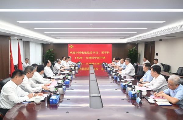 中國電建黨委書記、董事長丁焰章與中國中煤黨委書記、董事長王樹東會(huì)談