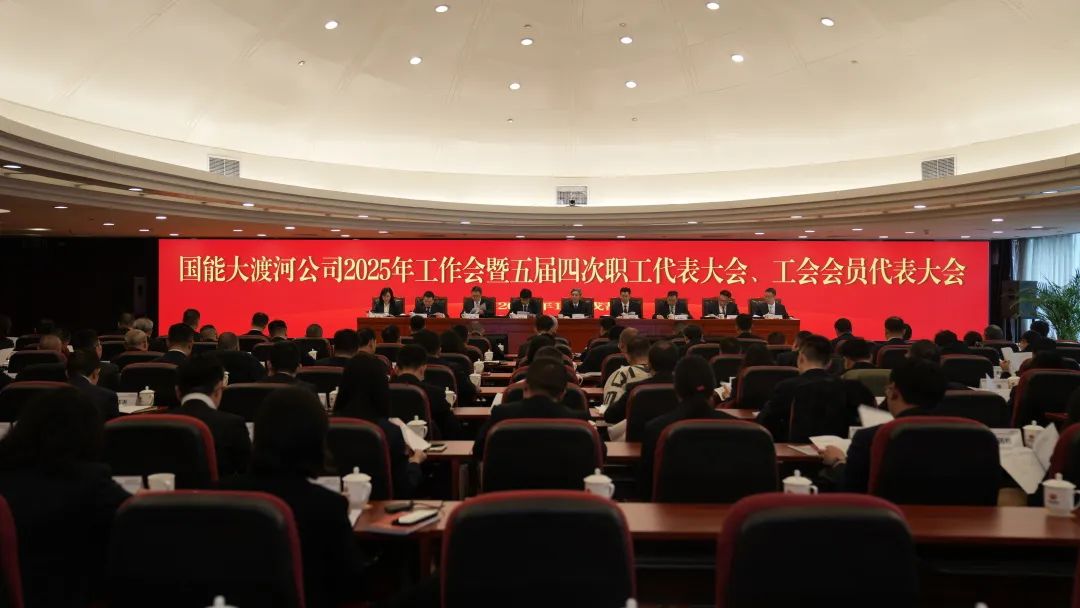 國家能源集團大渡河公司召開2025年工作會暨五屆四次職代會、工代會