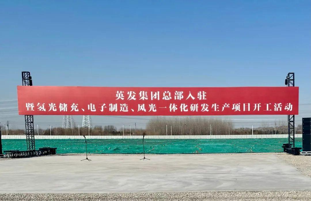 總投資25億!英發(fā)集團(tuán)氫光儲(chǔ)充、風(fēng)光一體化項(xiàng)目落地南京